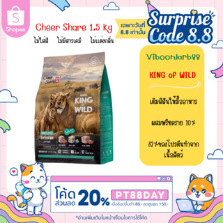 Cheer Share อาหารแมวเชียร์แชร์ แมวทานยากมาทางนี้ น้ำหนัก 1.5 กก. Holistic Grain Free ผสมฟรีซดราย 10%