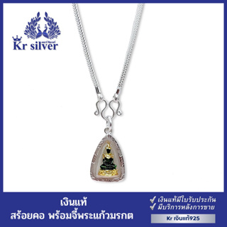 Kr silver สร้อยคอเงินแท้ พร้อมจี้เงินแท้ พระแก้วมรกต น้ำหนัก 2 สลึง