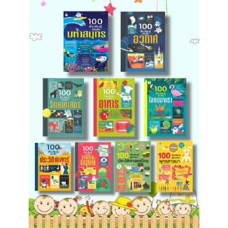 หนังสือ 100 เรื่องต้องรู้ก่อนโต  ผู้เขียน: Usborne Publishing Limited  สนพ: อมรินทร์คอมมิกส์  หมวดหมู่: การ์ตูน