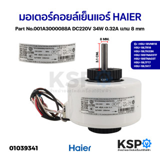 มอเตอร์แอร์ มอเตอร์คอยล์เย็นแอร์ HAIER ไฮเออร์ รุ่น HSU-18VNR18 Part No.001A3000088A DC220V 34W 0.32A แกน 8 mm อะไหล่แอร