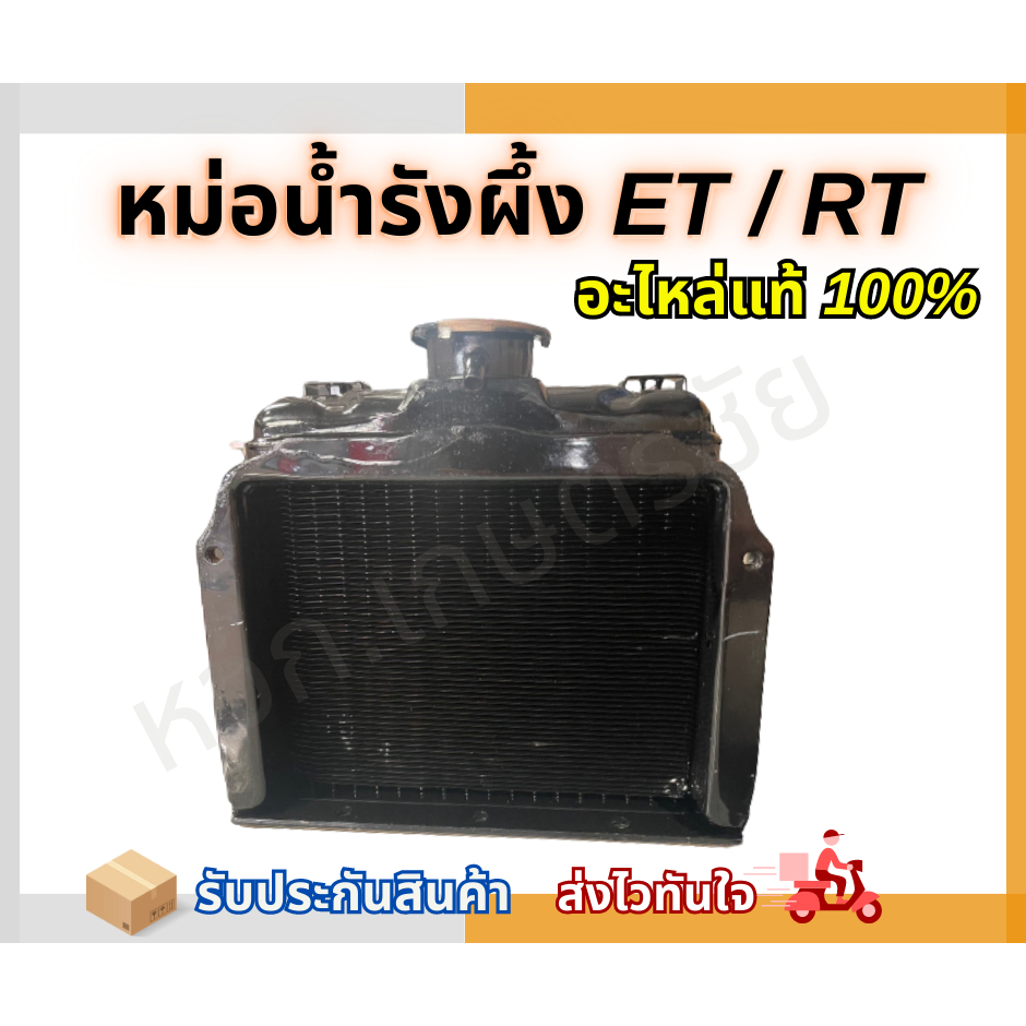 หม้อน้ำรังผึ้ง Kubota แท้ ET 70-155 / RT 77-155 ครบ จบ ทุกรุ่น