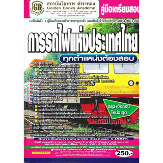 คู่มือเตรียมสอบ การรถไฟแห่งประเทศไทย (รฟท.) ทุกตำแหน่งต้องสอบ (GB)