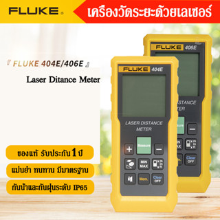 Fluke Laser Ditance Meter เครื่องวัดระยะด้วยเลเซอร์ วัดระยะได้40-100M แม่นยำ ทนทาน มีมาตรฐาน ของแท้ รับประกัน1ปี