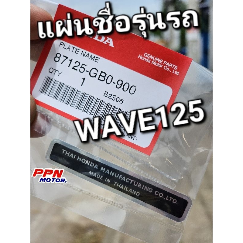 แผ่นชื่อรุ่นรถ สติ๊กเกอร์ ป้ายชื่อโรงงานผู้ผลิต WAVE125 WAVE125S หัวเถิก แท้ศูนย์ฮอนด้า 87125-GB0-90