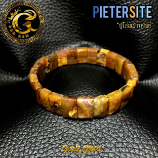 ปีเตอร์ไซต์  (Pietersite) "ปู่โสมเฝ้าทรัพย์" หรือ "ปู่โสมพิทักษ์ทรัพย์"