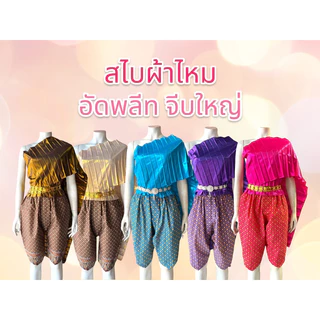 สไบอัดพลีท จีบใหญ่ แบบพันเอง สไบโบราณ แม่การะเกด T0005