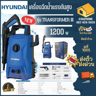 🔥รุ่นใหม่ ถูกสุด HYUNDAI TRANSFORMER II เครื่องฉีดน้ำแรงดันสูง 105BAR เครื่องฉีดน้ำ รุ่นใหม่ TRANSFORMER 3 STARKE 105