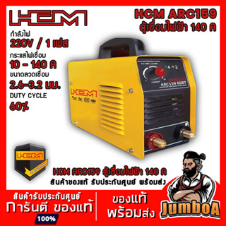 HCM ARC-159 140A เครื่องเชื่อมไฟฟ้า ตู้เชื่อมไฟฟ้า IGBT HCM ARC-159 140A