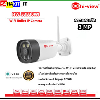 กล้องวงจรปิดไร้สาย Hi-view  3 MP มีไมค์ ลำโพงในตัว รุ่น HW-53B30WI