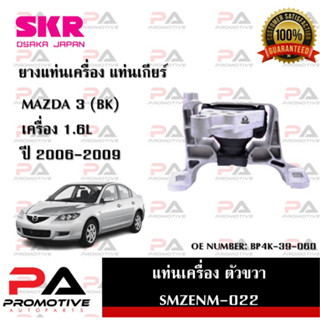 แท่นเครื่อง แท่นเกียร์ SKR สำหรับรถมาสด้า 3 MAZDA 3 (BK) เครื่อง 1.6