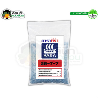 🥬 ยาร่า 25-7-7 (ปุ๋ยแบ่งขาย) บรรจุ 1กิโลกรัม ปุ๋ยสูตรเร่งต้น เร่งใบ