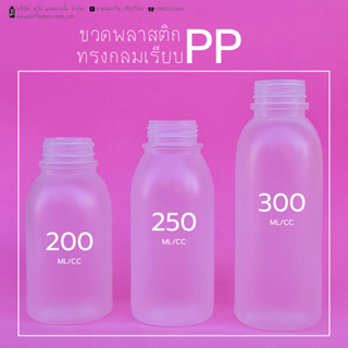 พร้อมส่ง!! ขวดทนความร้อน พลาสติก PP ทรงกลม 200/250/300 ml พร้อมฝา (50ขวด)