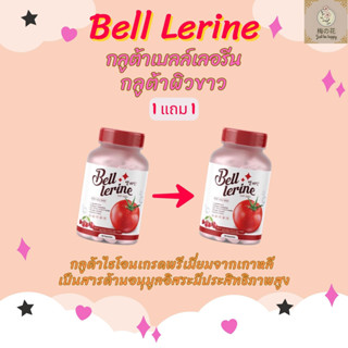 [1 แถม 1] Bell Lerine กลูต้าเบลล์เลอรีน กลูต้าผิวขาว