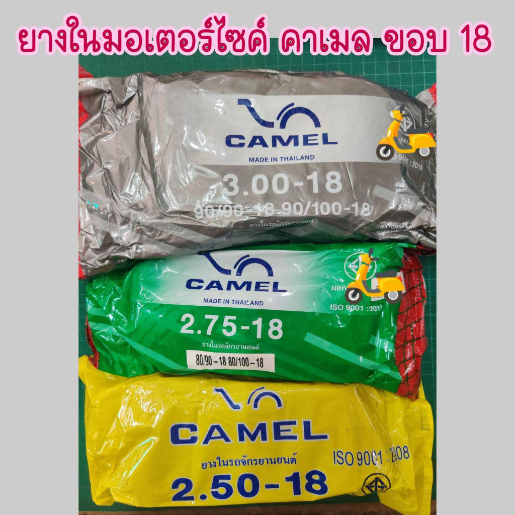 Camel คาเมล ยางในมอเตอร์ไซค์ ขอบ18 ยางในคุณภาพตราอูฐ