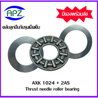 AXK1024 +2AS ตลับลูกปืนกันรุนเม็ดเข็ม ( Needle roller thrust bearings ) AXK 1024+2AS จำนวน 1 ตลับ จัดจำหน่ายโดย Apz