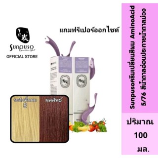 Sunpuso​ ซันปุโซะ ครีมเปลี่ยนสีผม สูตร​ AMINO​ ACID เบอร์ 5/76​ สีน้ำตาลอ่อนประกายน้ำตาลม่วง ปริมาณ​ 100​ มล.