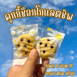 คุกกี้ช็อกโกแลตชิพ ราคา 4 บาท !!! หอมกรอบอร่อยcookie