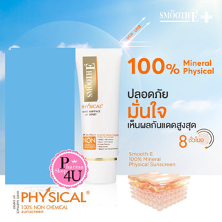 🍓เป๊ะปังจ้า🍓Smooth E Physical Sunscreen  SPF50 กันแดดสมูทอี มีขนาด15กรัม,40กรัม(สีเบจ,สีขาว)