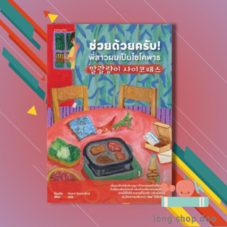 หนังสือ ช่วยด้วยครับ! พี่สาวผมเป็นไซโคพาธ (พร้อมส่ง) ผู้เขียน: คียุนซึล  สำนักพิมพ์: prism publishing