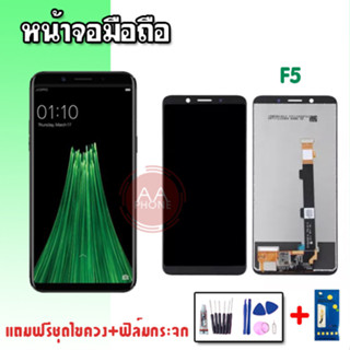 หน้าจอF5  จอF5 LCD F5 งานแท้ หน้าจอ+ทัช หน้าจอมือถือ อะไหล่มือถือ 💥แถมฟิล์มกระจก+ชุดไขควง