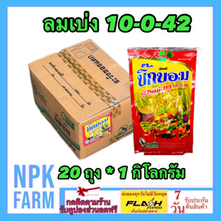 ***ขายยกลัง*** บิ๊กบอม ลมเบ่ง 10-0-42 + MgO,Zn ขนาด 1 กิโลกรัม ยกลัง 20 ถุง ดึงช่อดอก สร้างน้ำหนัก ในพืชลงหัว npk