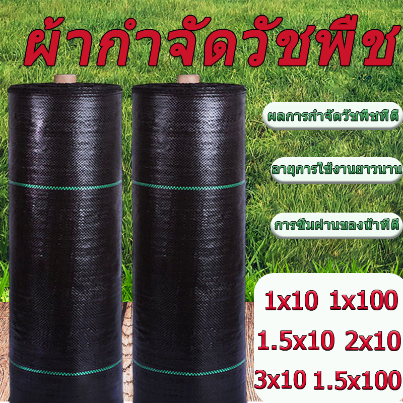 พลาสติกคลุมวัชพืช ผ้าคลุมหญ้า การซึมผ่านที่ดี สามารถใช้ในการผลิตทางการเกษตร ใช้ได้นาน3-5ปี ขนาด 1มx10 1.5มx10 2มx10