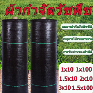 พลาสติกคลุมวัชพืช  ผ้าคลุมหญ้า การซึมผ่านที่ดี  สามารถใช้ในการผลิตทางการเกษตร ใช้ได้นาน3-5ปี ขนาด 1มx10 1.5มx10 2มx10