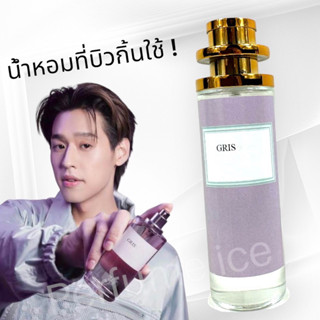 น้ำหอม Gris ที่บิวกิ้นใช้ 35ml