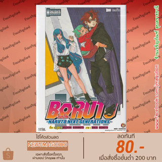 NED หนังสือการ์ตูน โบรูโตะ BORUTO - Naruto Next Generations (1-18 ล่าสุด)