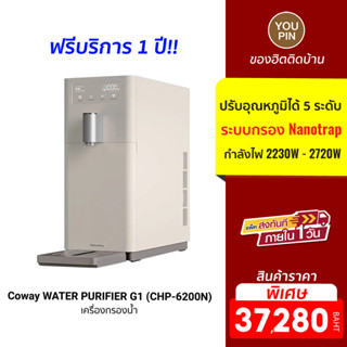 Coway WATER PURIFIER G1 (CHP-6200N) เครื่องกรองน้ำ ร้อนเร็ว โดยไม่ต้องรอ (ฟรีบริการ 1 ปี)