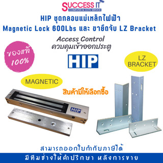 HIP ชุดกลอนแม่เหล็กไฟฟ้า Magnetic Lock 600 ปอนด์ และขายึดจับ LZ Braket  (สินค้ามีให้เลือกซื้อแบบแยกชิ้นและครบชุด)