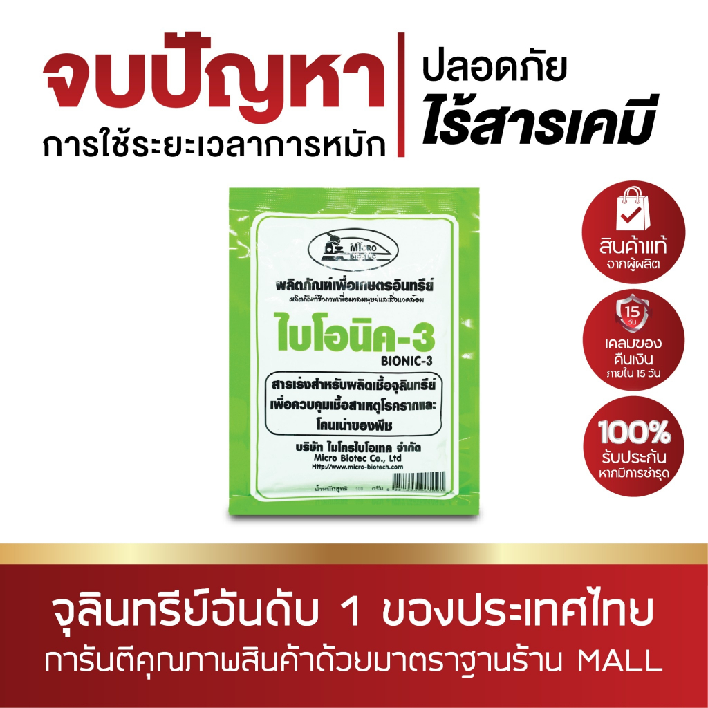[6 ซอง] BIONIC ไบโอนิค 3 (พ.ด.3) 100 กรัม สารเร่ง 3 จุลินทรีย์ทำปุ๋ย สารเร่งทำเชื้อ รากเน่า โคนเน่า ไตรโคเดอร์ม่า