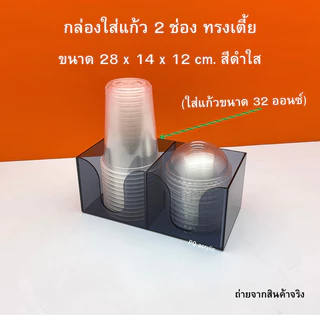 กล่องใส่แก้ว 2 ช่อง ทรงเตี้ย ขนาด 28x14x12 cm. มีให้เลือก 4 สี ใช้ใส่แก้วขนาด 32 ออนซ์
