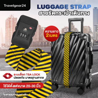 TravelGear24 สายรัดกระเป๋าเดินทาง 2 เมตร TSA รหัสล็อก สำหรับ 20 - 30 นิ้ว Travel Luggage - XA0012