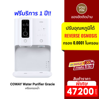 COWAY Water Purifier Gracie เครื่องกรองน้ำ ปรับอุณหภูมิได้ถึง 8 ระดับ เทคโนโลยีกรองด้วยระบบ RO 6 Step (ฟรีบริการ 1 ปี)