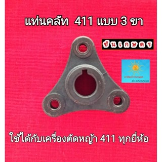 แท่นยึดคลัท 411 แบบ 3 ขา ตรงรุ่น ใช้ได้กับเครื่อง 411 ทุกยี่ห้อ