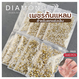 พร้อมส่ง 💎 เพชรสีขาวก้นแหลมเกรด A สำหรับตกแต่งเล็บ เพชรติดเล็บ เพชรแต่งเล็บ1  แพค มี 1440 เม็ด ราคาเริ่มต้นที่ 35.-