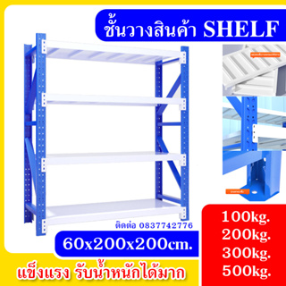 ชั้นวางสินค้า SHELF ขนาด 60x200x200cm. รับน้ำหนักได้มาก 100kg.-500kg.วางสินค้า โกดัง ที่วางของ