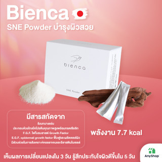 bienca SNE Powder บำรุงผิวสวยอ่อนเยาว์จากภายในสู่ภายนอก 2กรัม×30 ซอง/กล่อง เห็นผลการเปลี่ยนแปลงใน 3 วัน รู้สึกประทับใจในผิวดีขึ้นใน 5 วัน