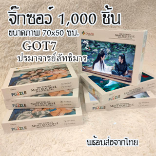 ส่งจากไทย! จิ๊กซอว์ GOT7 หลานจ้านเว่ยอิง 1,000ชิ้น สำหรับสะสม