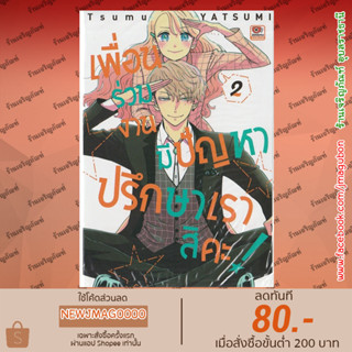 ZEN หนังสือการ์ตูน เพื่อนร่วมงานมีปัญหาปรึกษาเราสิคะ เล่ม 1-2