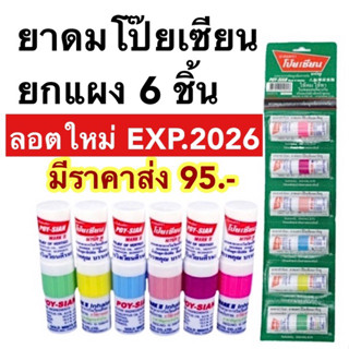 ยาดมโป๊ยเซียน [ลอตใหม่ exp.2025] ยกแผง6ชิ้น มาร์ค ทู Poy-sian mark ll ใช้ดมใช้ทาในหลอดเดียวกัน