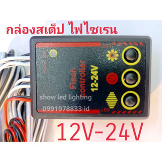 กล่องสเต็บไฟไซเรน 12 V-24V ชุดกล่องปรับสเต็ปการกระพริบ ( พร้อมสายออก 4 เส้น) กล่องคอนโทรลไฟกระพริบ สำหรับไฟไซเรน หรือไฟ