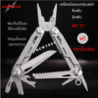 NEWTREK NT17 คีมอเนกประสงค์ ฟรี ซองไนล่อน มีดพับ เครื่องมืออเนกประสงค์ เครื่องมือสำหรับตั้งแคมป์