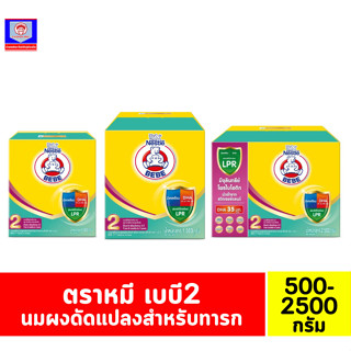 ตราหมี เบบี สูตร 2 นมผงสำหรับเด็กทารก ขนาด 500-2500 กรัม