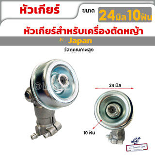 หัวเกียร์ เพลา 24mm10T หัวเกียร์ตัดหญ้า ขนาด 24 มม. 10ฟัน รุ่น JAPAN