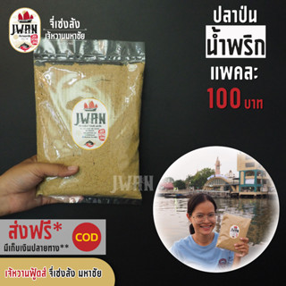 ปลาป่นน้ำพริก ปลาป่น ปลาป่นทำน้ำพริก แพ็คละ 100 บาท ขนาด 280 กรัม