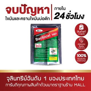 BACTOCEL แบคโตเซล 3001 ขนาด 200 กรัม ไขมันหนาในบ่อดักไขมัน กำจัดไขมัน ดับกลิ่นเหม็นไขมัน บ่อดักไขมัน