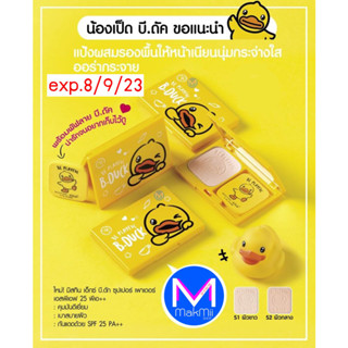 exp.8/9/23 แป้งตลับ มิสทิน บี.ดัค ซุปเปอร์ เพาเดอร์ SPF 25 พีเอ++ (แป้งมิสทิน,แป้งผสมรองพื้น,แป้งทาหน้า)