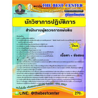 คู่มือเตรียมสอบนักวิชาการปฏิบัติการ สำนักงานผู้ตรวจการแผ่นดิน 66